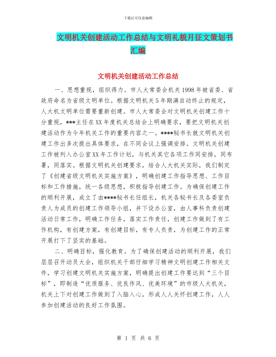 文明机关创建活动工作总结与文明礼貌月征文策划书汇编_第1页
