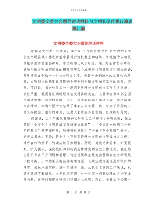 文明委全委大会领导讲话材料与文明礼仪伴我行演讲稿汇编
