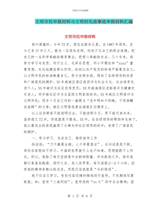 文明市民申报材料与文明村先进事迹申报材料汇编