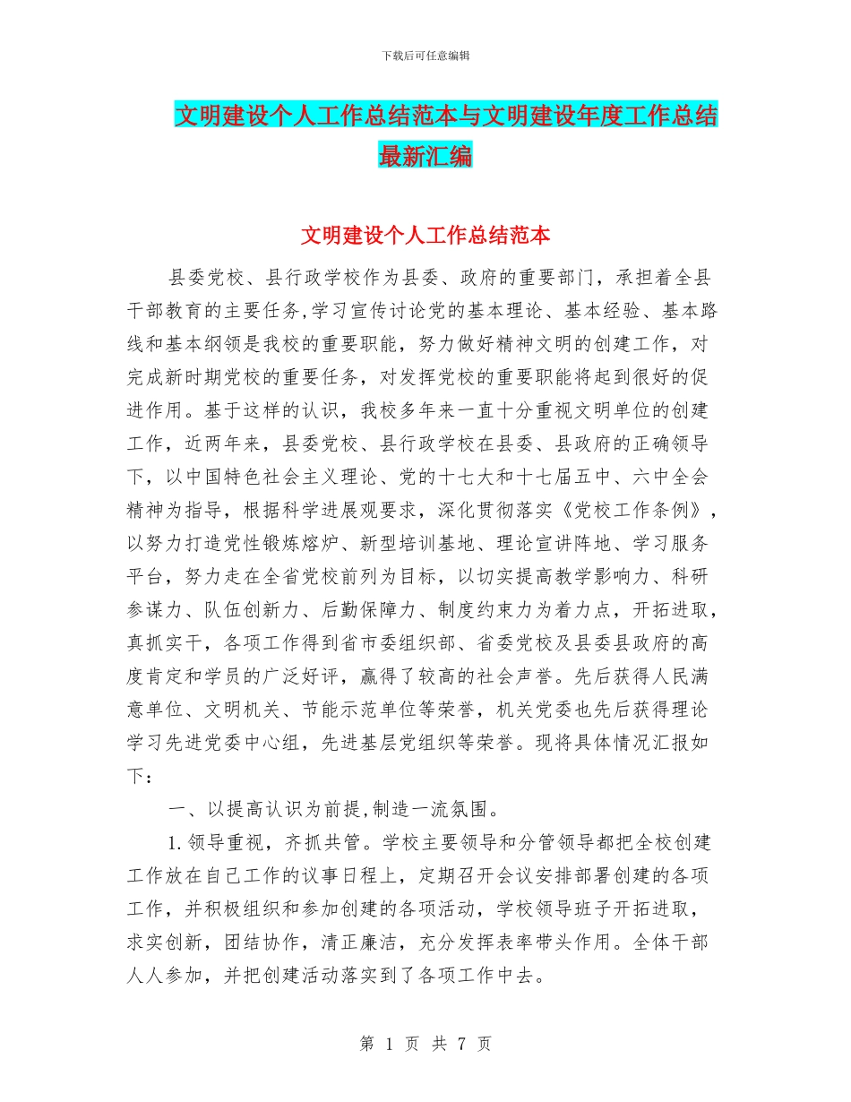 文明建设个人工作总结范本与文明建设年度工作总结最新汇编_第1页