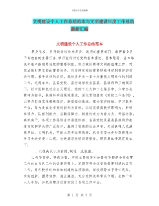 文明建设个人工作总结范本与文明建设年度工作总结最新汇编