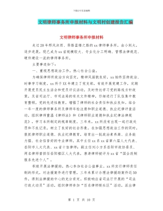 文明律师事务所申报材料与文明村创建报告汇编