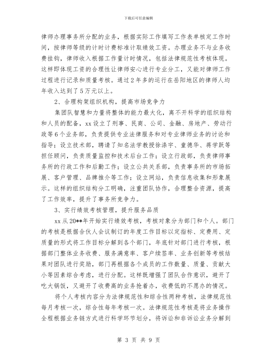 文明律师事务所申报材料与文明村先进事迹申报材料汇编_第3页