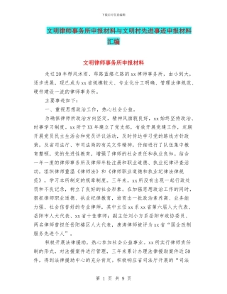 文明律师事务所申报材料与文明村先进事迹申报材料汇编