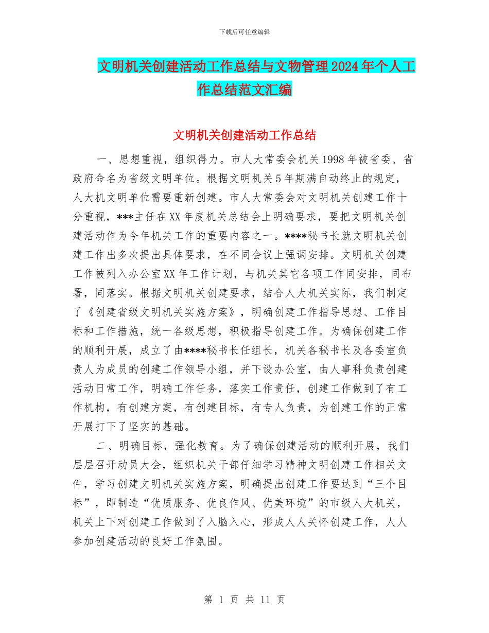 文明机关创建活动工作总结与文物管理2024年个人工作总结范文汇编_第1页