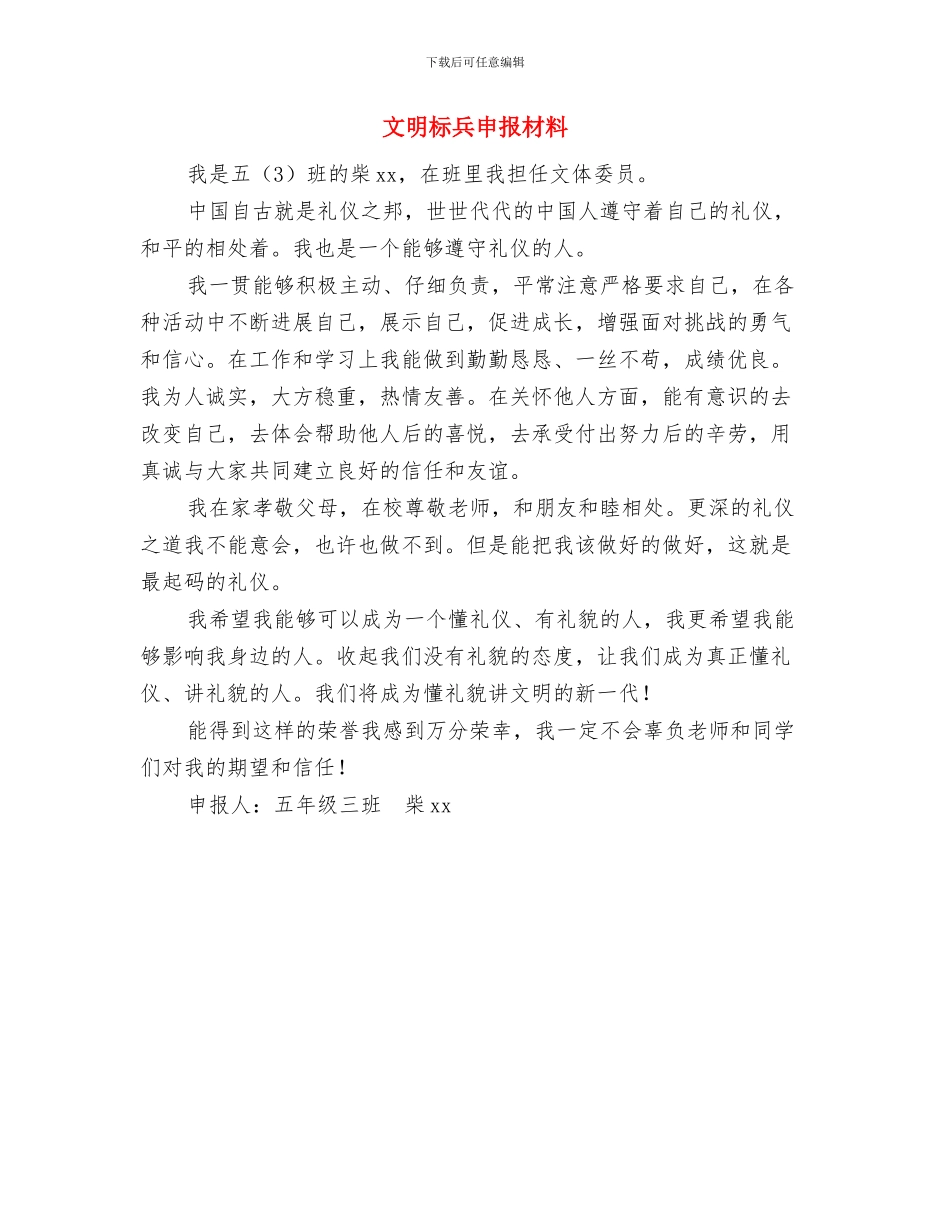 文明村建设先进典型材料与文明标兵申报材料汇编_第3页
