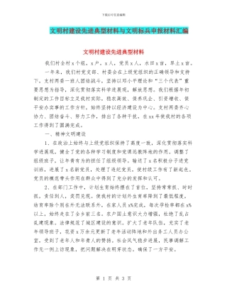 文明村建设先进典型材料与文明标兵申报材料汇编