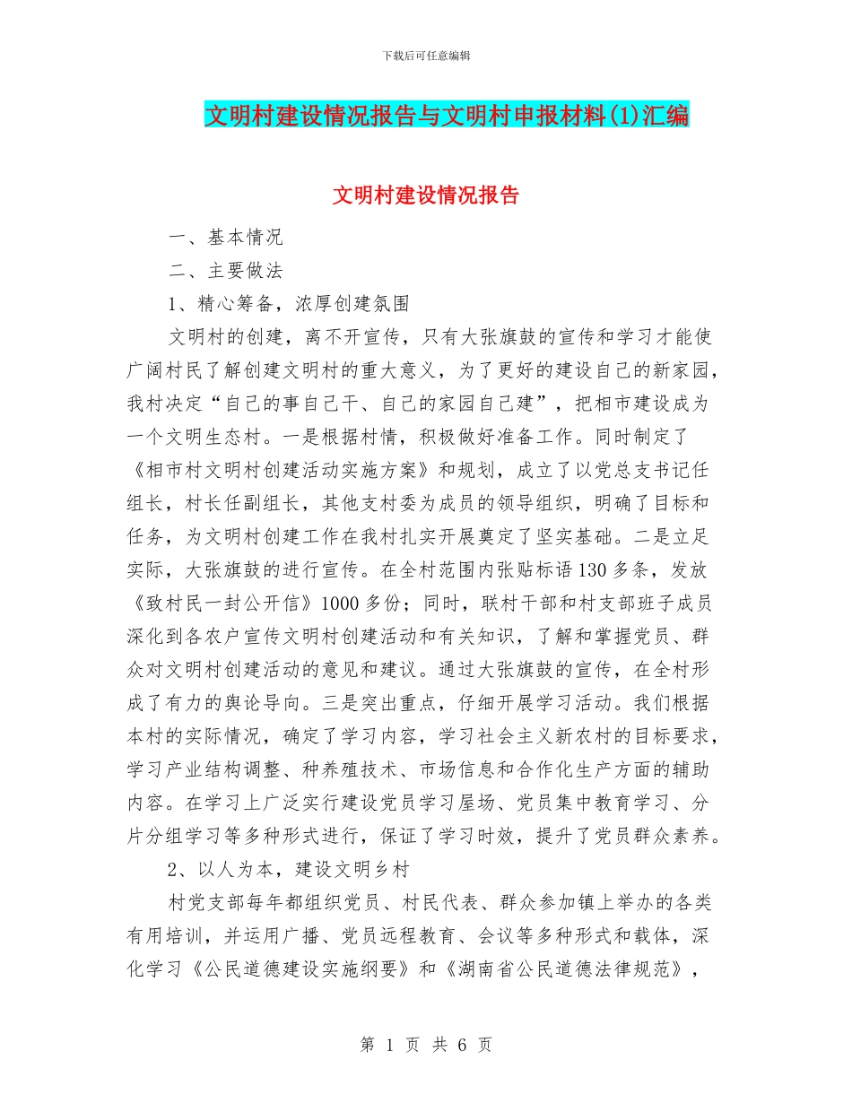 文明村建设情况报告与文明村申报材料汇编_第1页