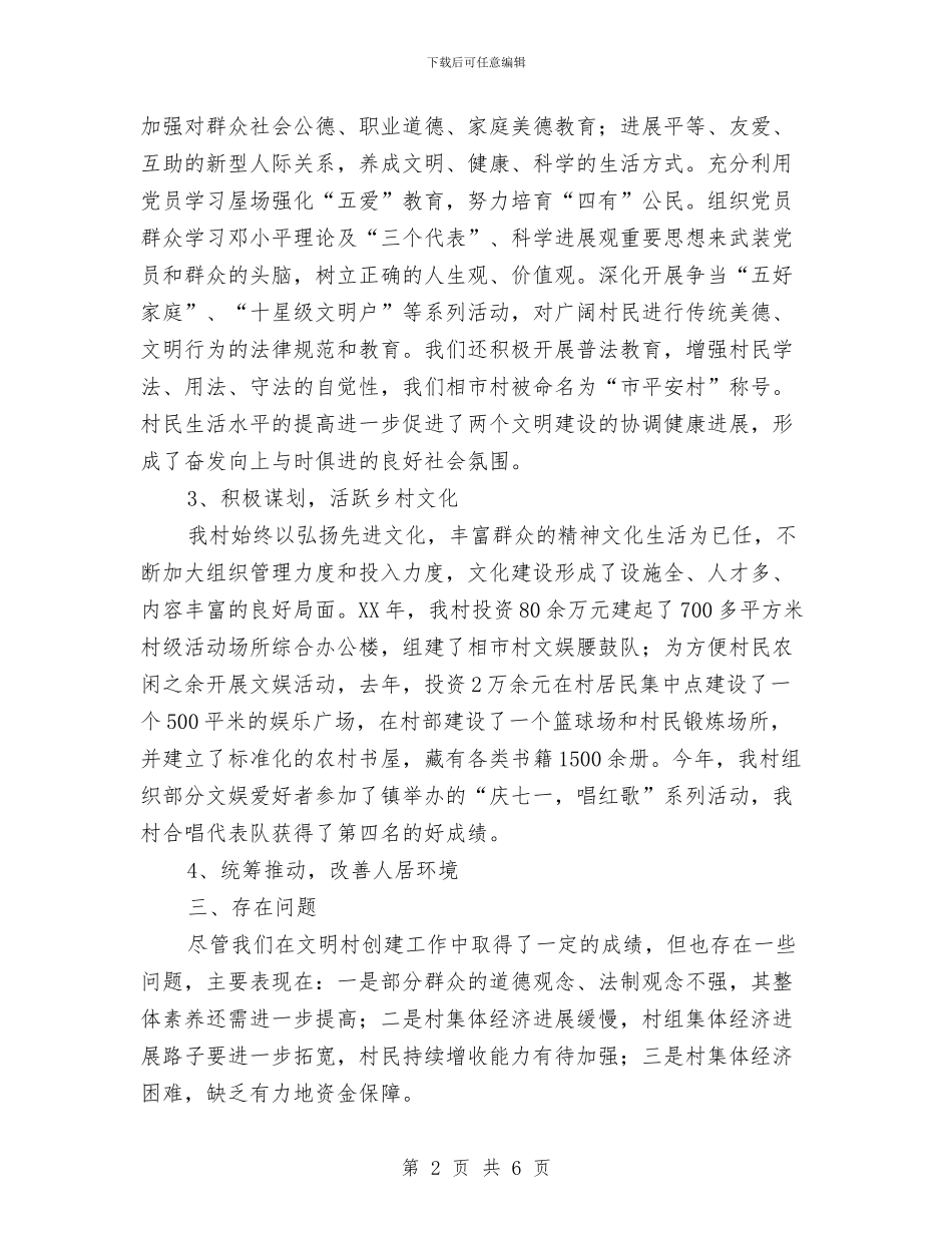 文明村建设情况报告与文明村申报文稿汇编_第2页