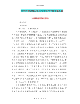 文明村建设情况报告与文明村申报文稿汇编