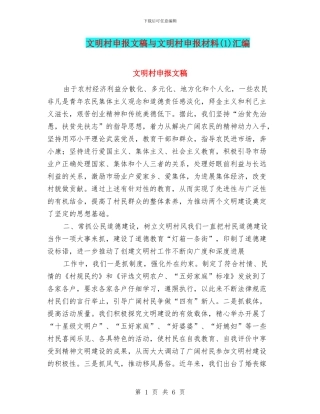文明村申报文稿与文明村申报材料汇编