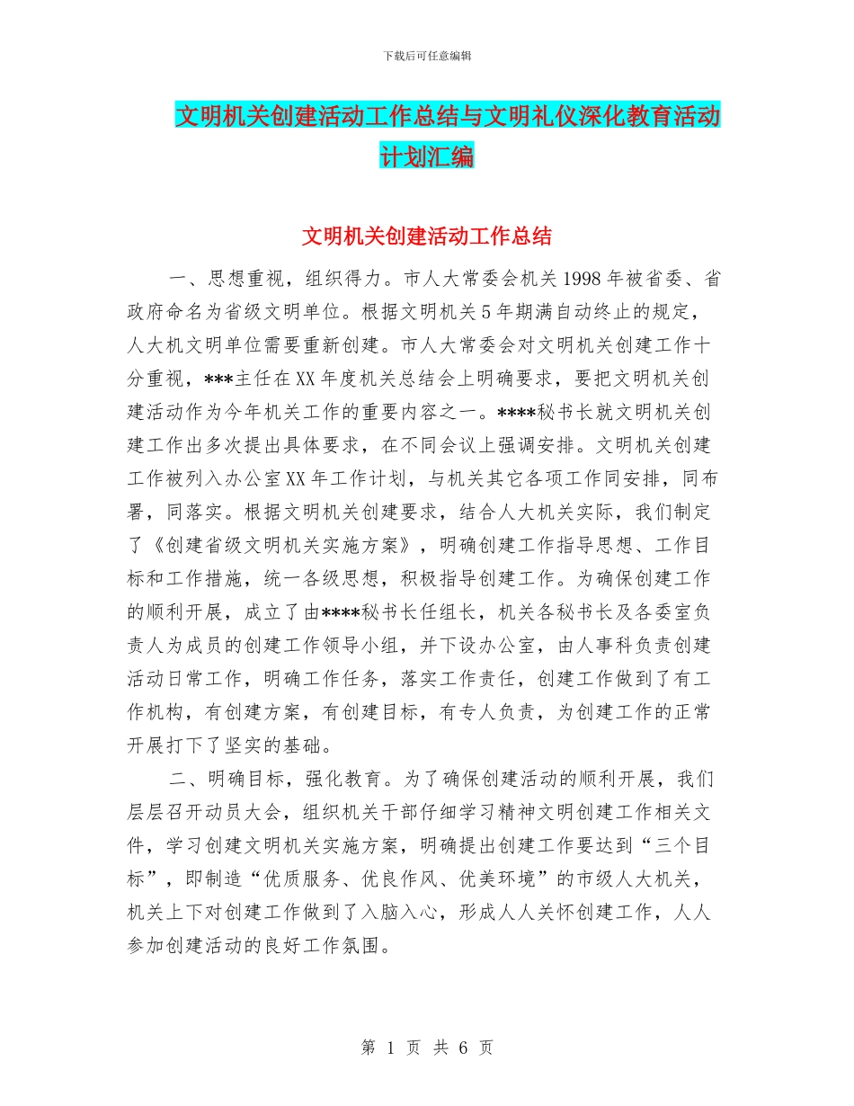 文明机关创建活动工作总结与文明礼仪深化教育活动计划汇编_第1页