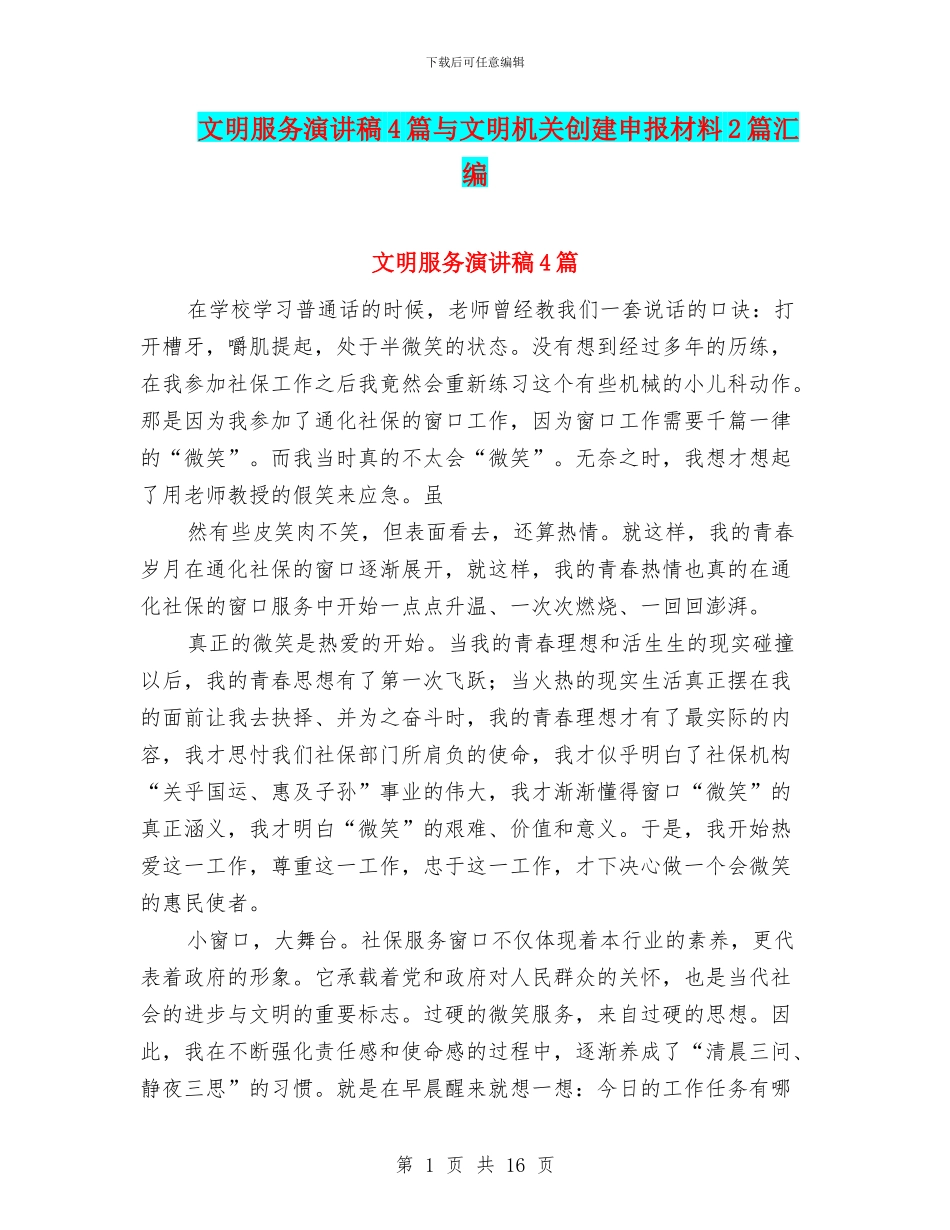 文明服务演讲稿4篇与文明机关创建申报材料2篇汇编_第1页