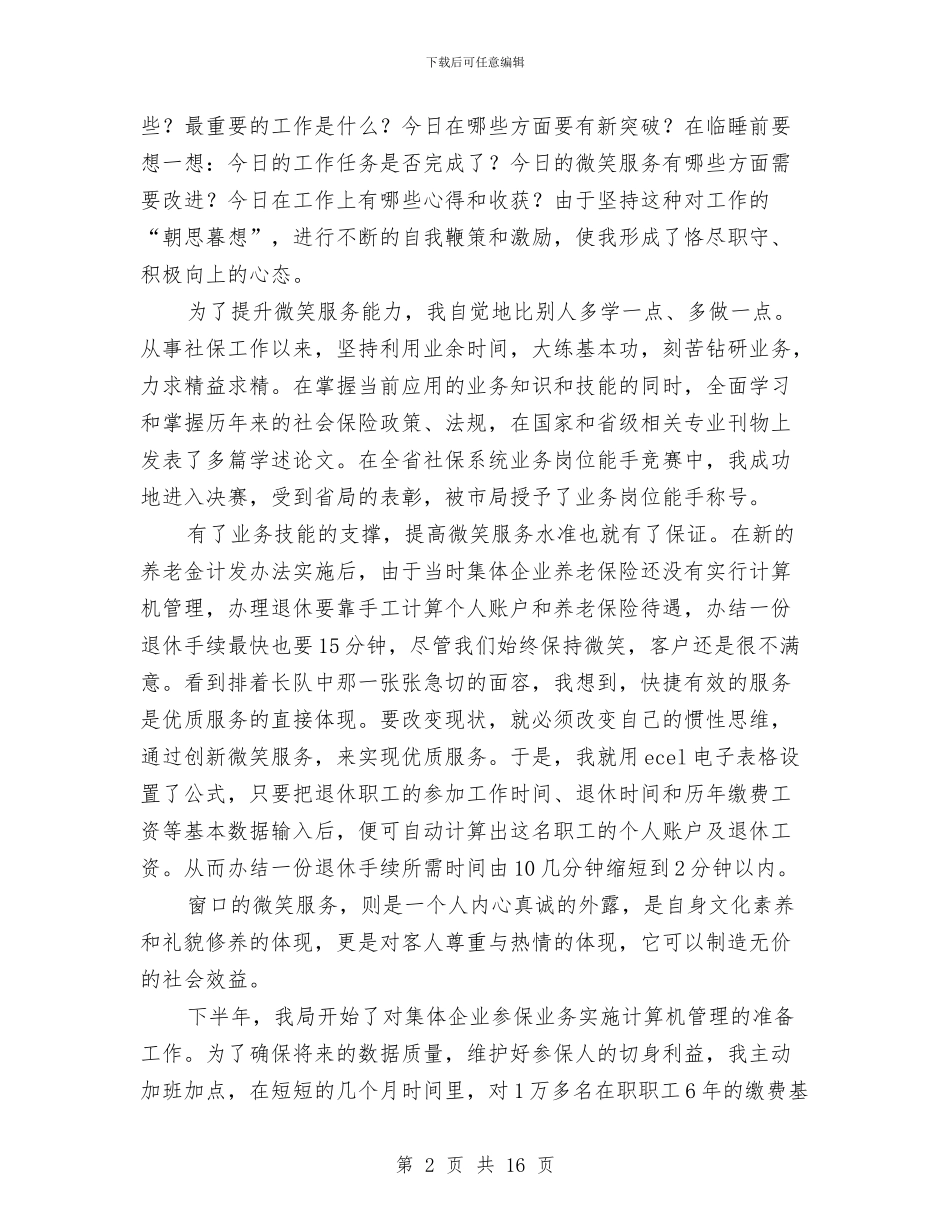 文明服务演讲稿4篇与文明机关创建申报材料2篇汇编_第2页