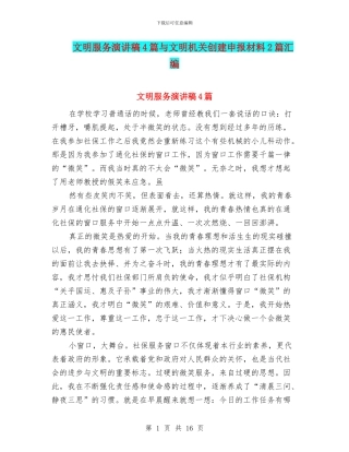 文明服务演讲稿4篇与文明机关创建申报材料2篇汇编