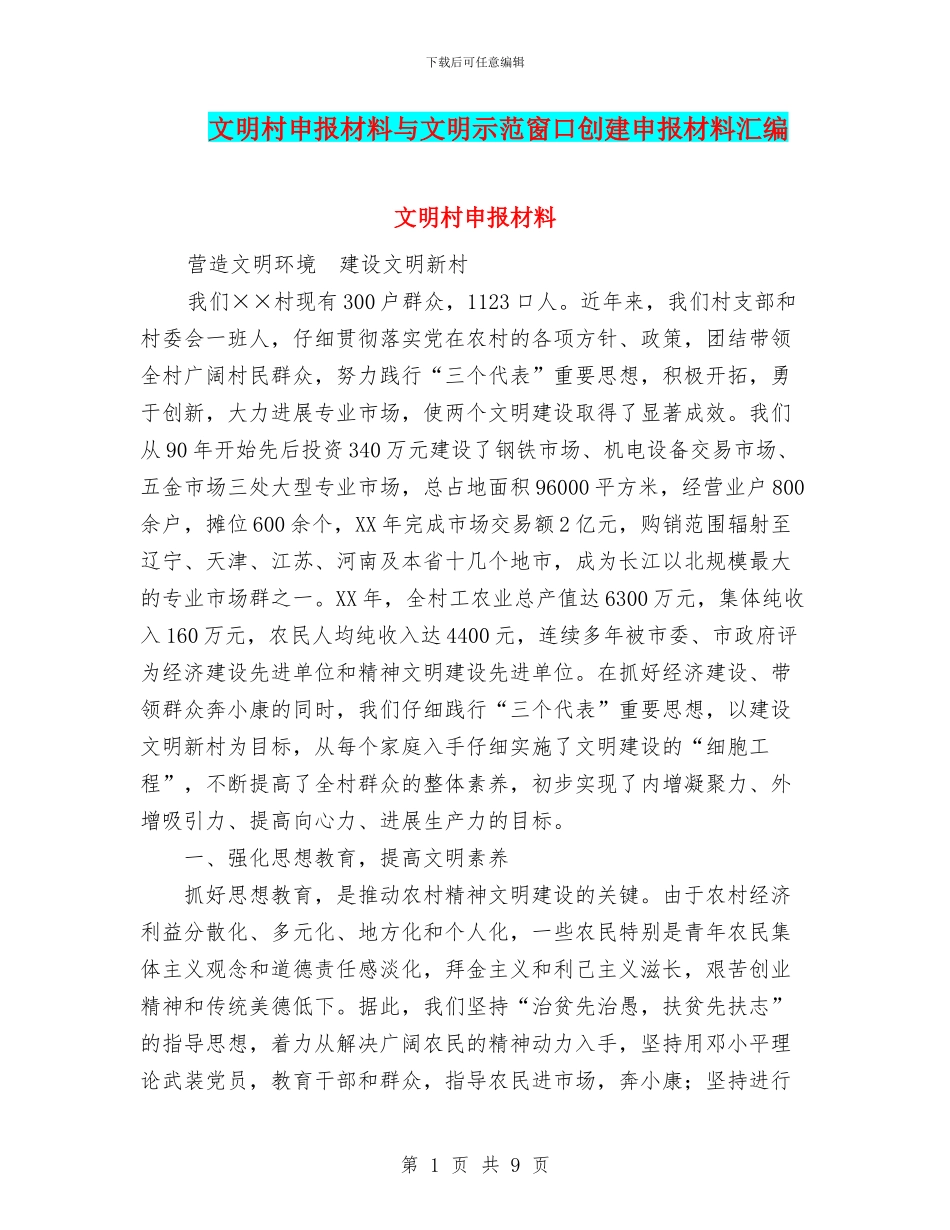 文明村申报材料与文明示范窗口创建申报材料汇编_第1页