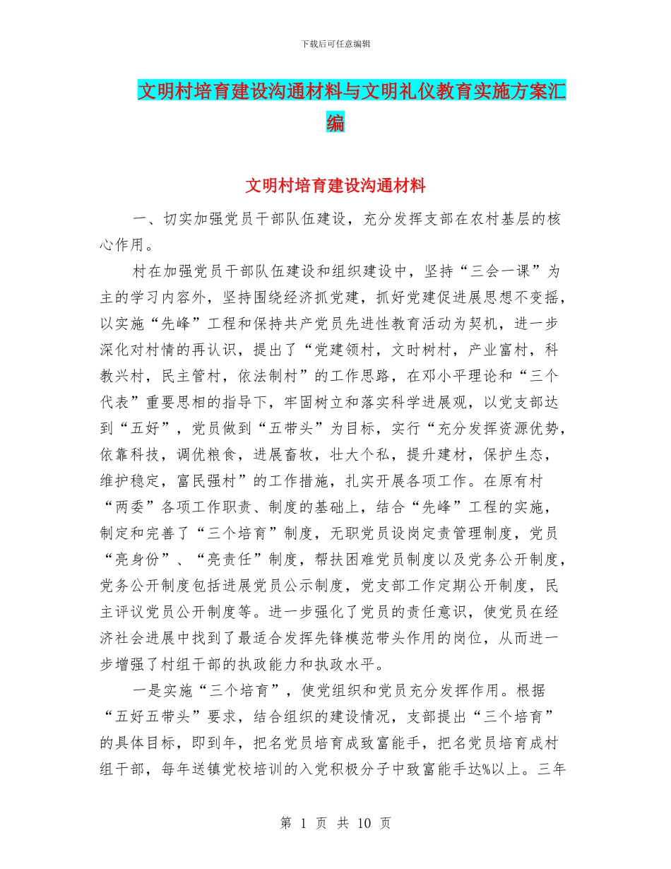 文明村培养建设交流材料与文明礼仪教育实施方案汇编_第1页