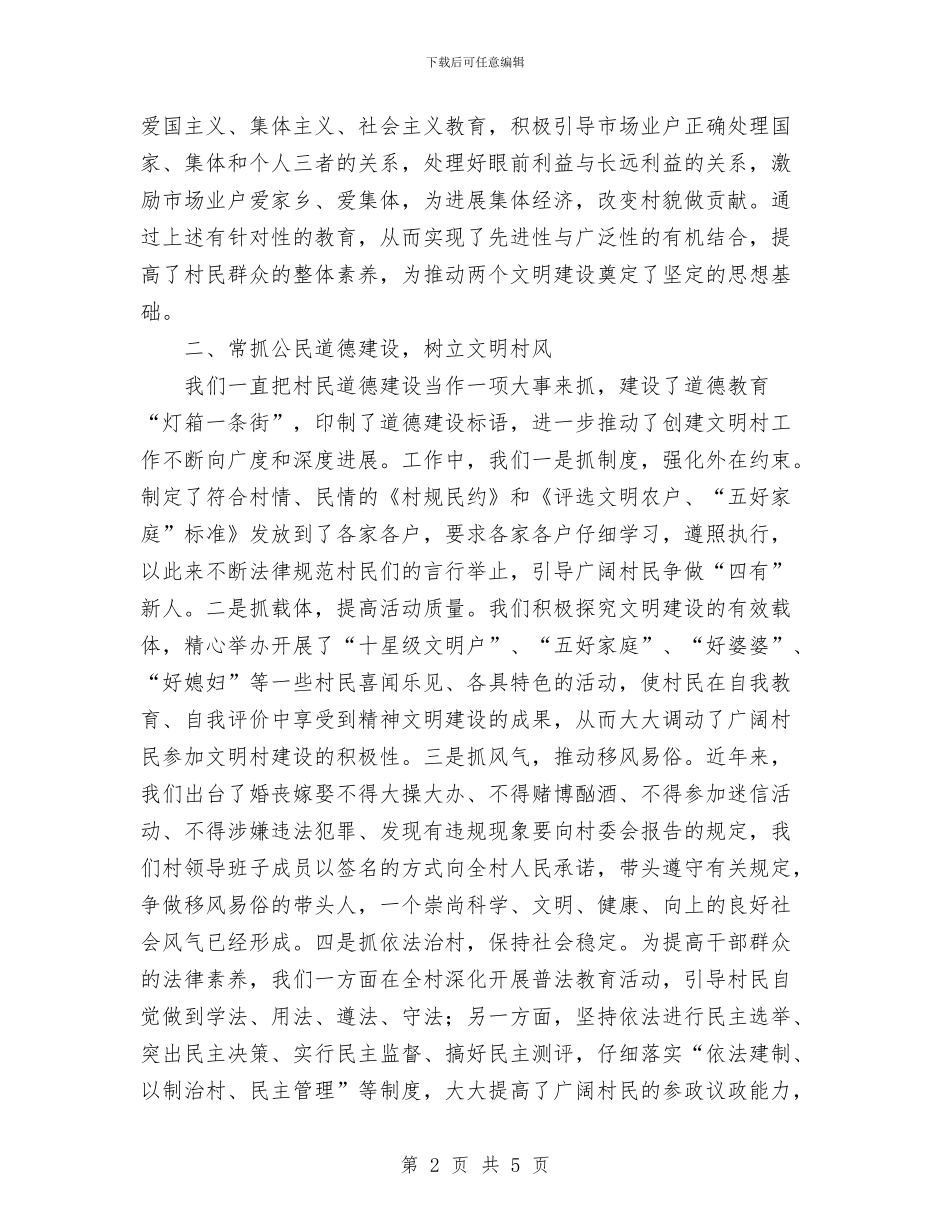 文明村申报材料与文明礼仪知识学习活动总结汇编_第2页
