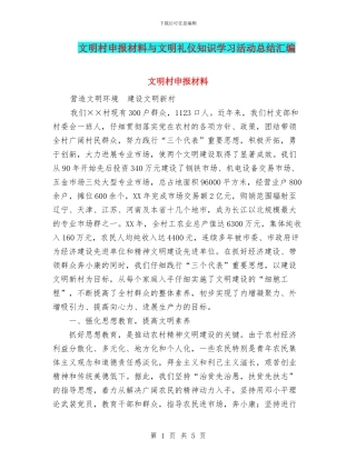 文明村申报材料与文明礼仪知识学习活动总结汇编