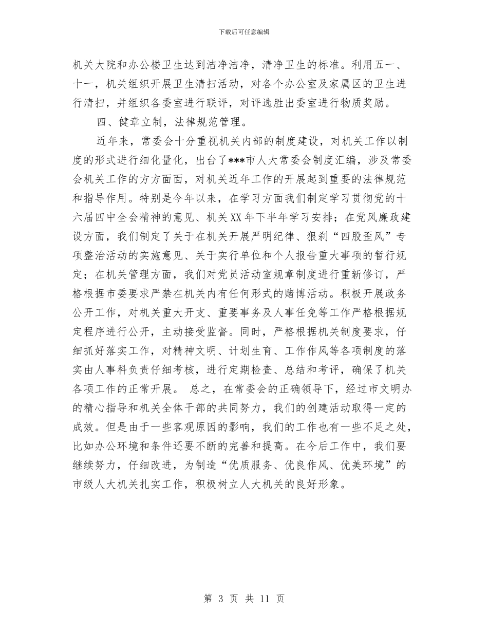 文明机关创建活动工作总结与文物局2024年工作总结汇编_第3页