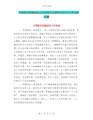 文明机关创建活动工作总结与文物局2024年工作总结汇编