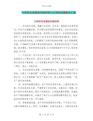 文明村先进事迹申报材料与文明村创建报告汇编