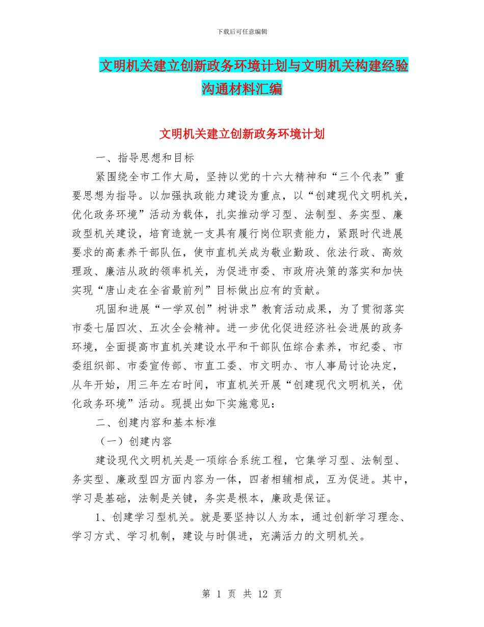 文明机关建立创新政务环境计划与文明机关构建经验交流材料汇编_第1页