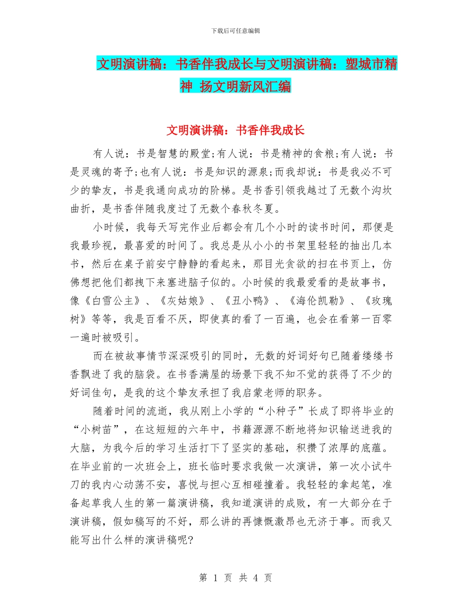 文明演讲稿：书香伴我成长与文明演讲稿：塑城市精神_第1页