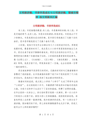 文明演讲稿：书香伴我成长与文明演讲稿：塑城市精神