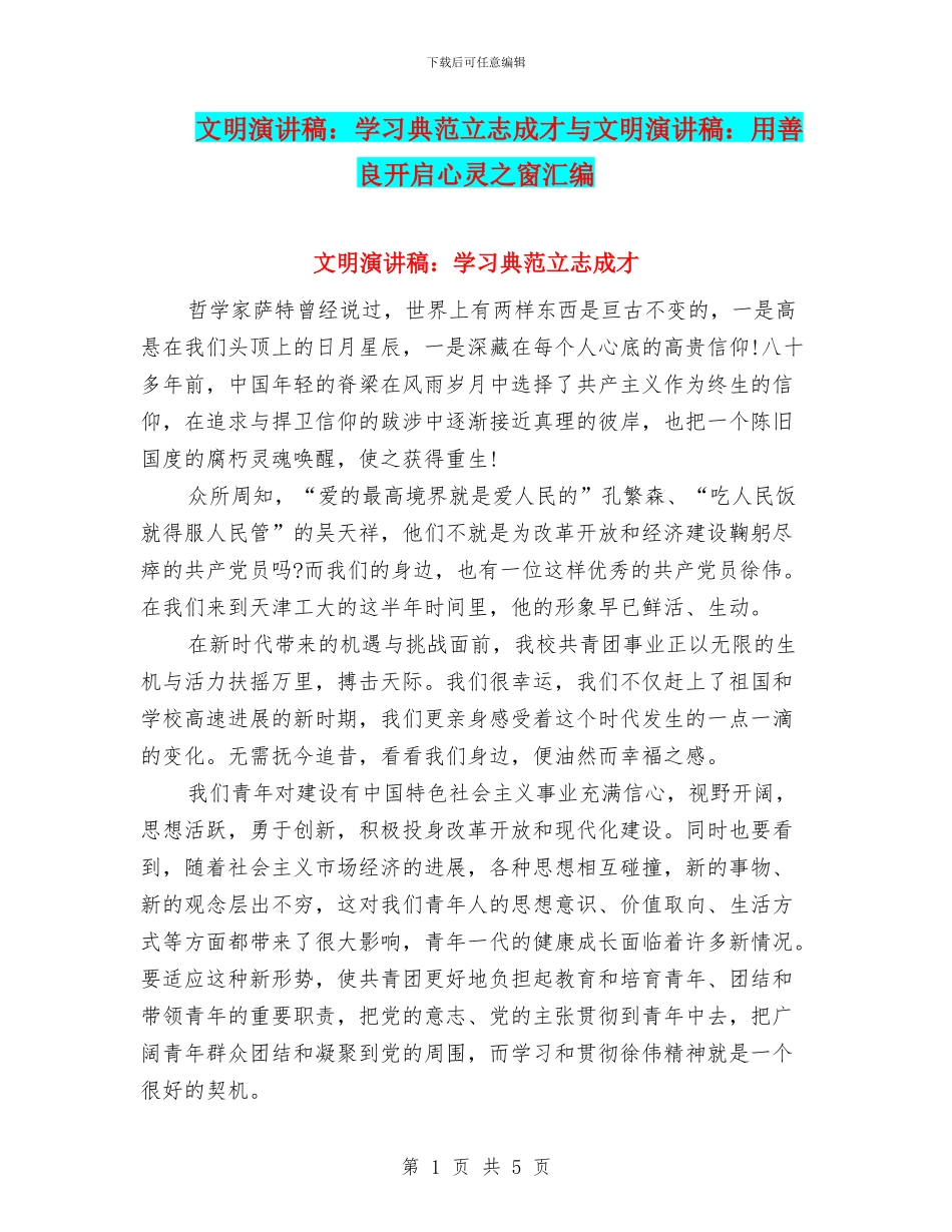 文明演讲稿：学习典范立志成才与文明演讲稿：用善良开启心灵之窗汇编_第1页