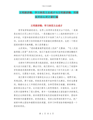 文明演讲稿：学习典范立志成才与文明演讲稿：用善良开启心灵之窗汇编