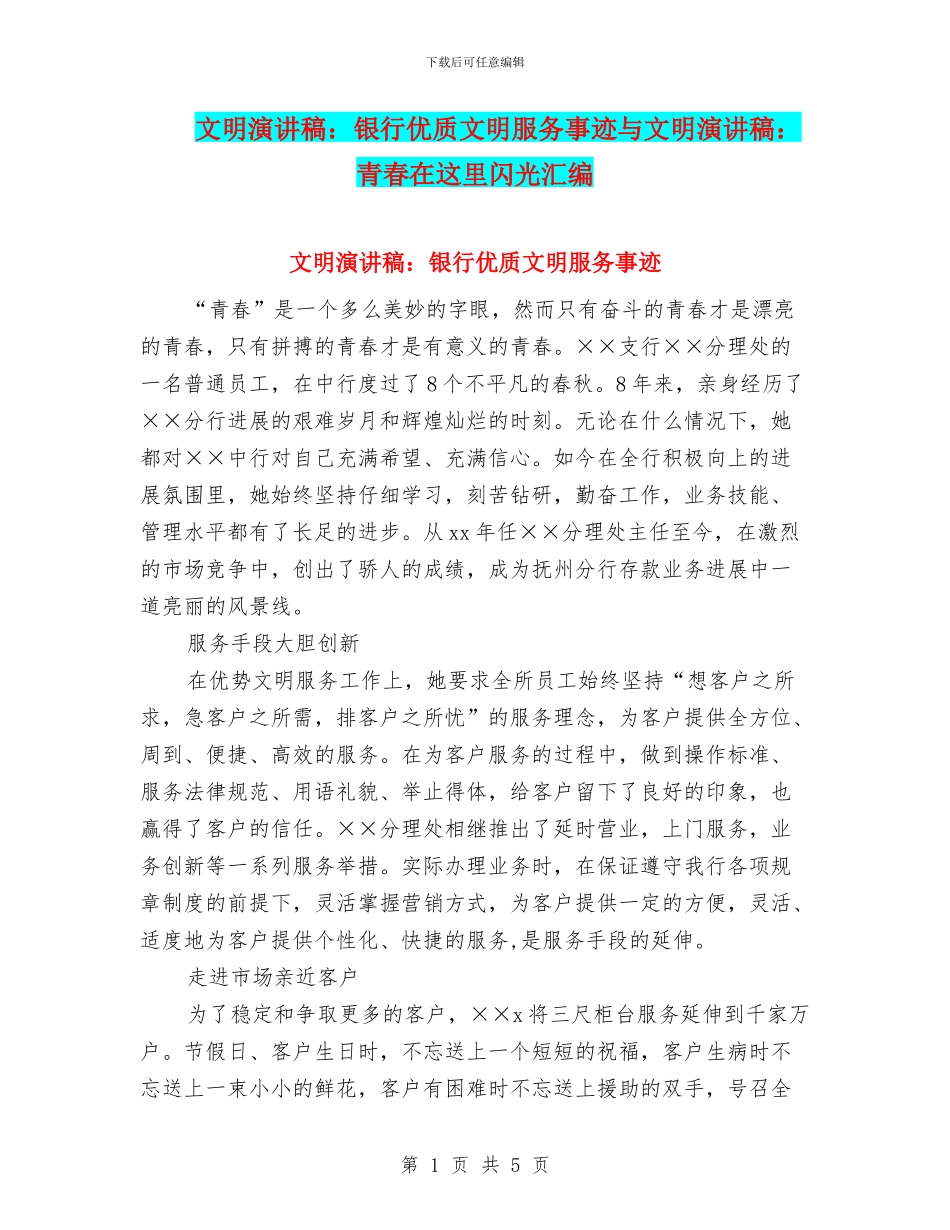 文明演讲稿：银行优质文明服务事迹与文明演讲稿：青春在这里闪光汇编_第1页