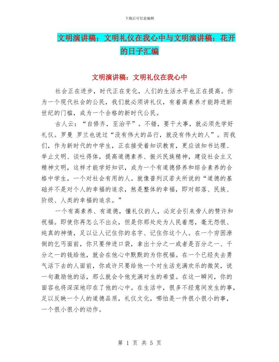 文明演讲稿：文明礼仪在我心中与文明演讲稿：花开的日子汇编_第1页