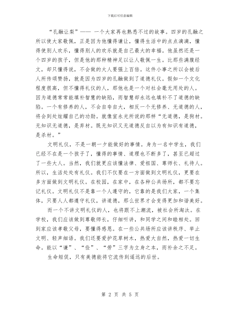 文明演讲稿：文明礼仪在我心中与文明演讲稿：花开的日子汇编_第2页