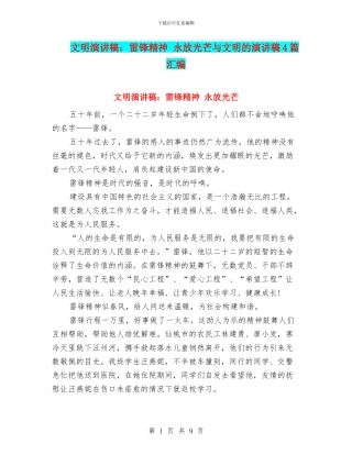 文明演讲稿：雷锋精神