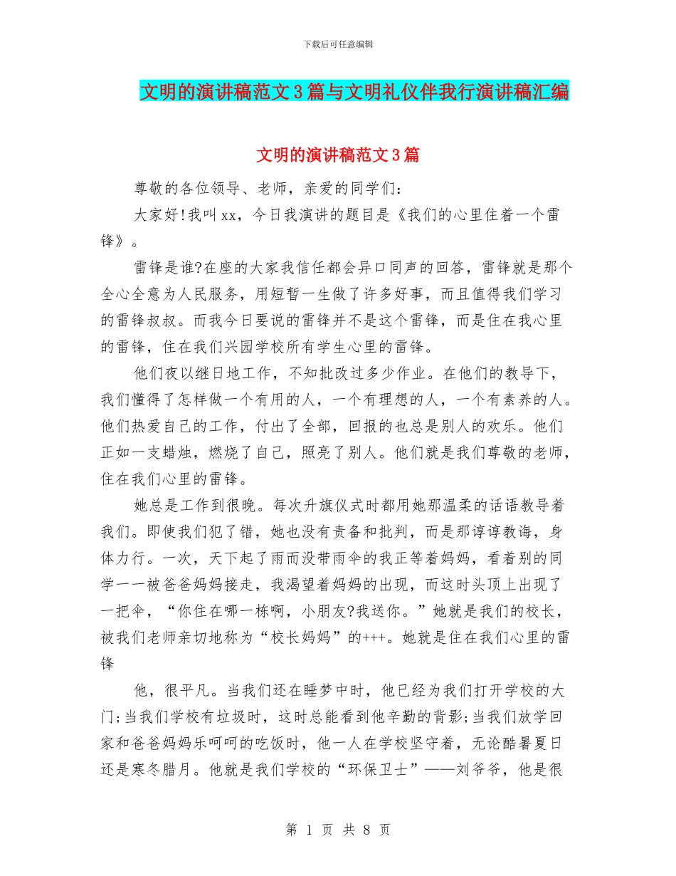 文明的演讲稿范文3篇与文明礼仪伴我行演讲稿汇编_第1页