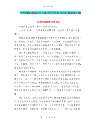 文明的演讲稿范文3篇与文明礼仪伴我行演讲稿汇编