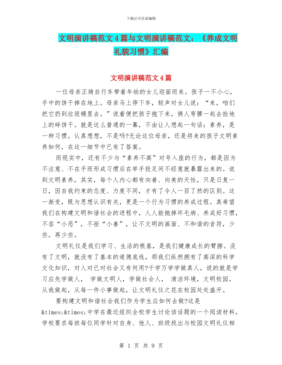 文明演讲稿范文4篇与文明演讲稿范文：《养成文明礼貌习惯》汇编_第1页
