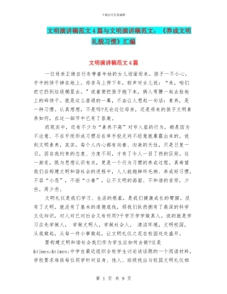 文明演讲稿范文4篇与文明演讲稿范文：《养成文明礼貌习惯》汇编