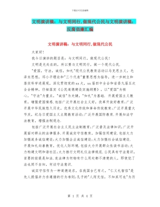 文明演讲稿：与文明同行