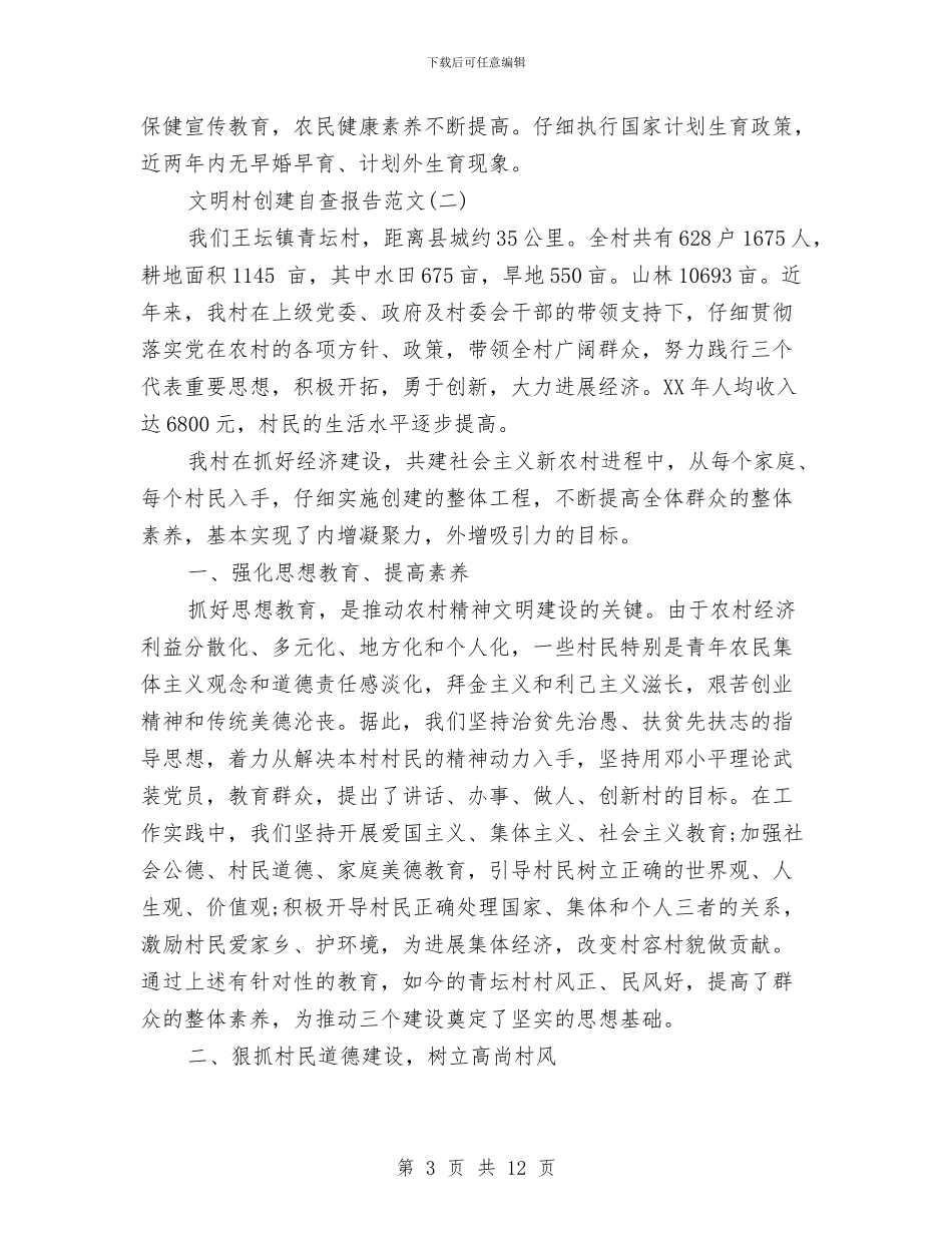 文明村创建自查报告与文明村申报文稿汇编_第3页