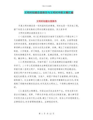 文明村创建自查报告与文明村申报文稿汇编