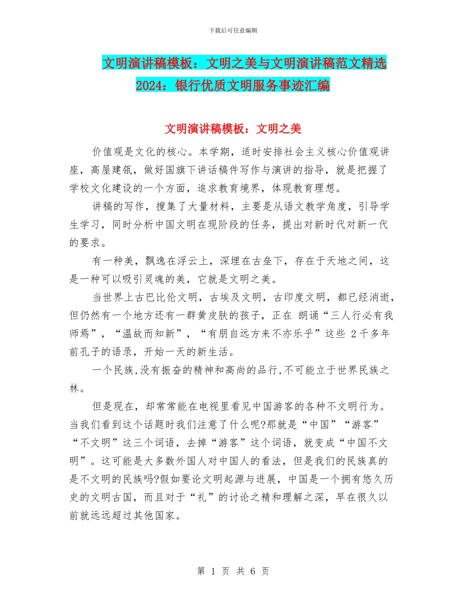 文明演讲稿模板：文明之美与文明演讲稿范文精选2024：银行优质文明服务事迹汇编_第1页