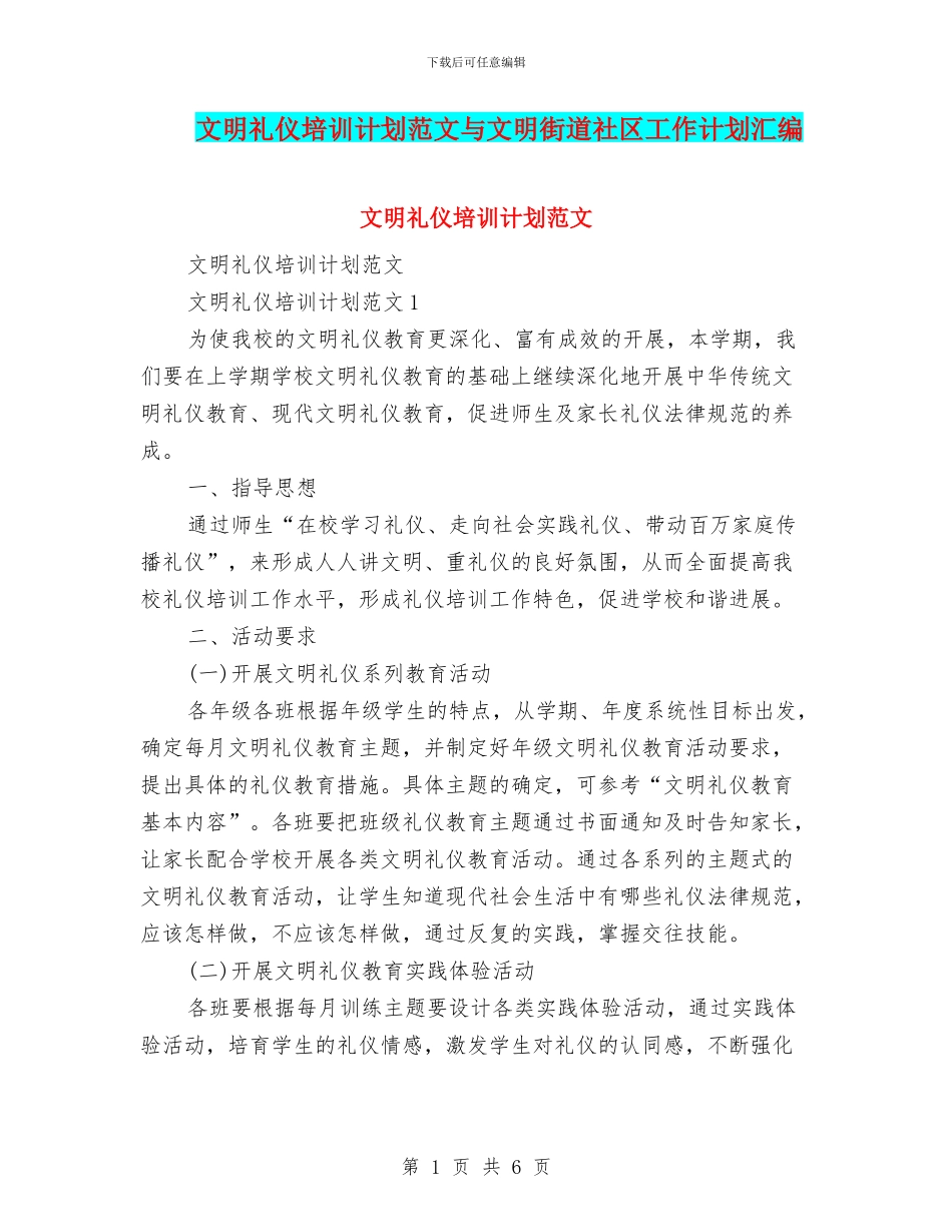 文明礼仪培训计划范文与文明街道社区工作计划汇编_第1页