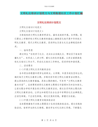 文明礼仪培训计划范文与文明街道社区工作计划汇编