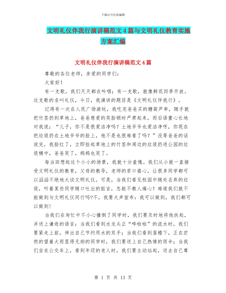 文明礼仪伴我行演讲稿范文4篇与文明礼仪教育实施方案汇编_第1页