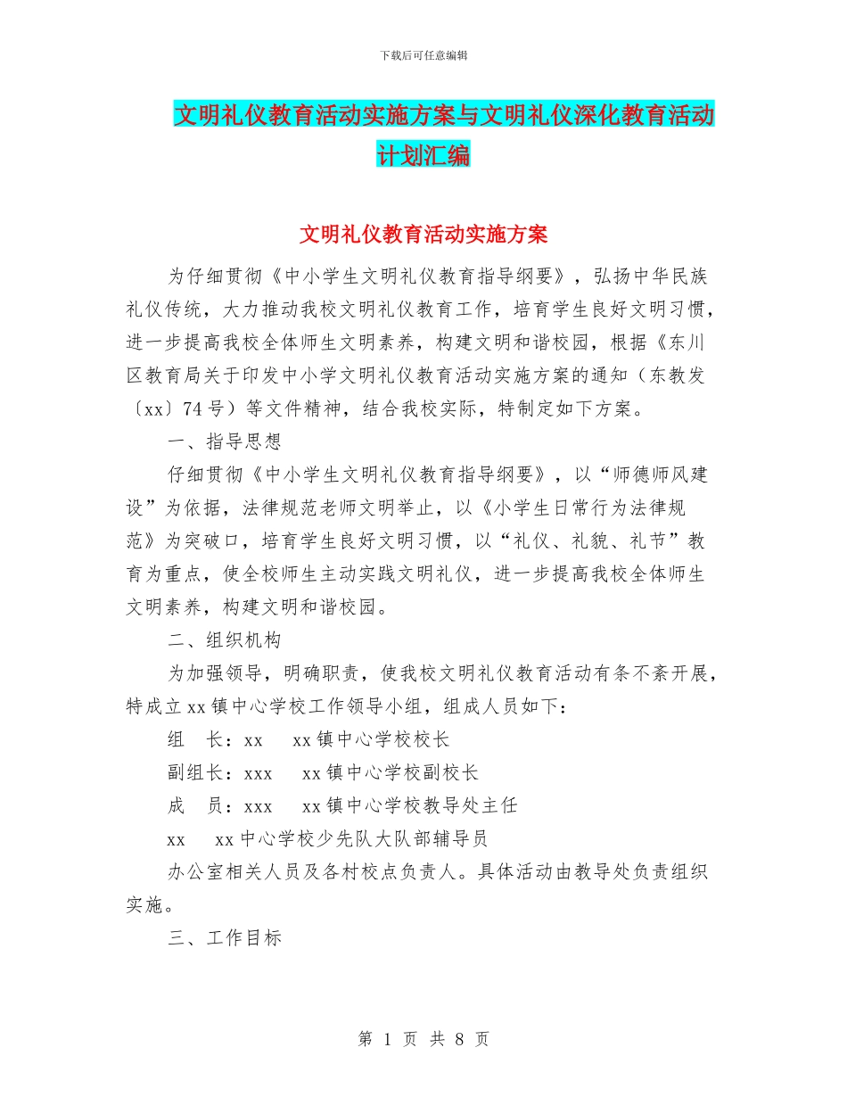 文明礼仪教育活动实施方案与文明礼仪深化教育活动计划汇编_第1页