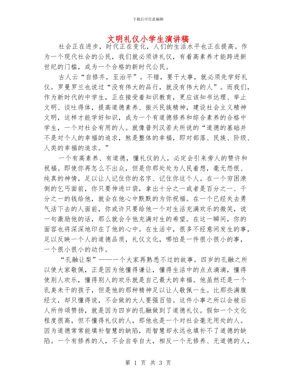 文明礼仪小学生演讲稿_第1页