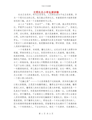 文明礼仪小学生演讲稿