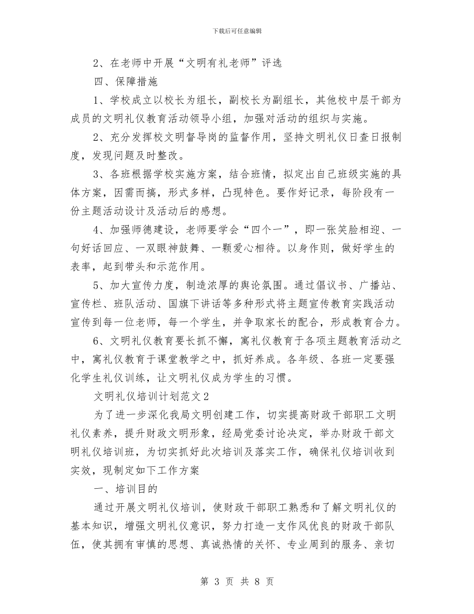文明礼仪培训计划范文与文明礼貌月征文策划书汇编.doc_第3页